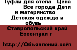 Туфли для степа › Цена ­ 1 700 - Все города Дети и материнство » Детская одежда и обувь   . Ставропольский край,Ессентуки г.